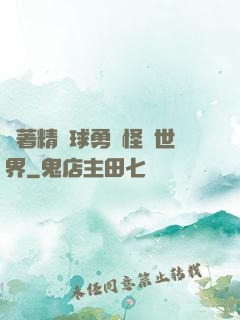 帶著精靈球勇闖怪獵世界
