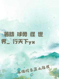帶著精靈球勇闖怪獵世界
