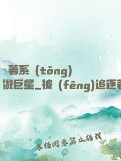帶著系統(tǒng)做巨星