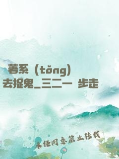 帶著系統(tǒng)去捉鬼