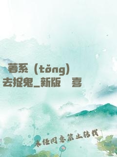 帶著系統(tǒng)去捉鬼