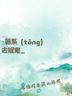 帶著系統(tǒng)去捉鬼