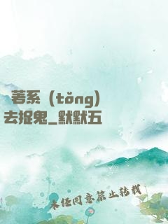 帶著系統(tǒng)去捉鬼