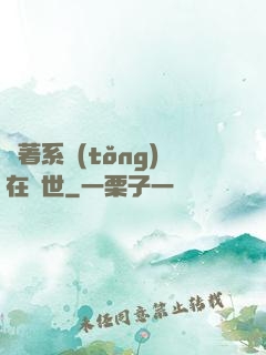 帶著系統(tǒng)在獸世