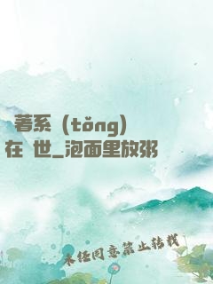 帶著系統(tǒng)在獸世