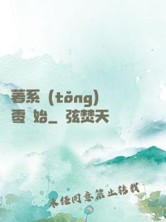 帶著系統(tǒng)從零開始