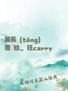 帶著系統(tǒng)從零開始