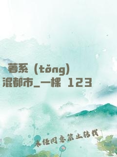 帶著系統(tǒng)混都市