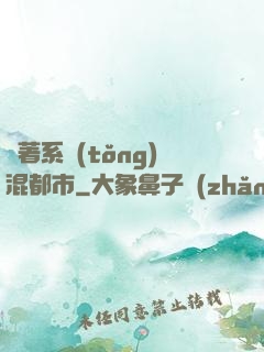 帶著系統(tǒng)混都市