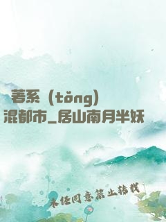 帶著系統(tǒng)混都市