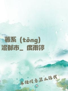 帶著系統(tǒng)混都市