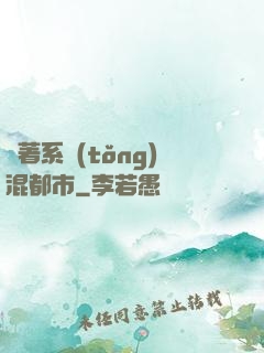 帶著系統(tǒng)混都市