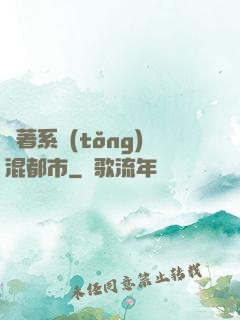帶著系統(tǒng)混都市