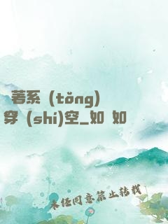 帶著系統(tǒng)穿時(shí)空