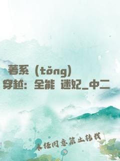 帶著系統(tǒng)穿越：全能財迷妃