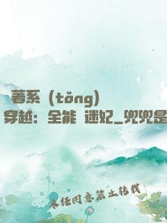 帶著系統(tǒng)穿越：全能財迷妃