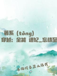 帶著系統(tǒng)穿越：全能財迷妃
