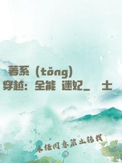 帶著系統(tǒng)穿越：全能財迷妃