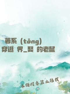 帶著系統(tǒng)穿逛異界