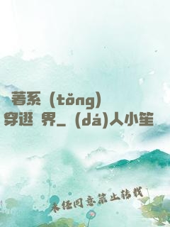 帶著系統(tǒng)穿逛異界