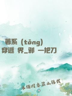帶著系統(tǒng)穿逛異界