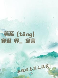 帶著系統(tǒng)穿逛異界