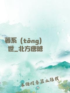 帶著系統(tǒng)闖異世