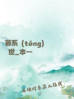 帶著系統(tǒng)闖異世