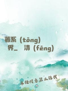 帶著系統(tǒng)闖異界