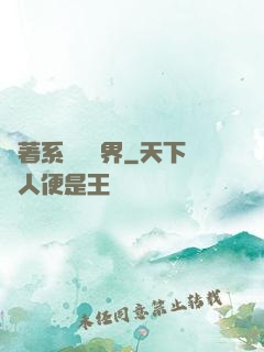 帶著系統闖異界