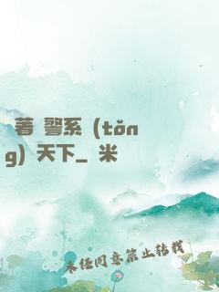 帶著紅警系統(tǒng)闖天下