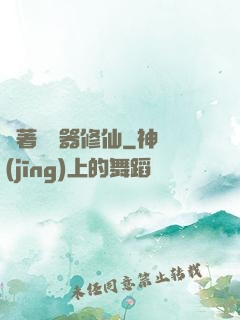帶著編輯器修仙