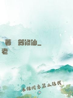 帶著編輯器修仙