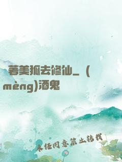 帶著美狐去修仙