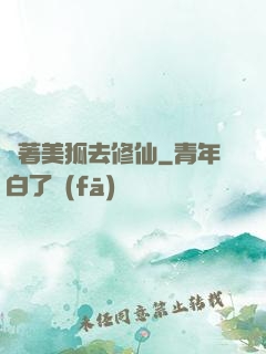 帶著美狐去修仙