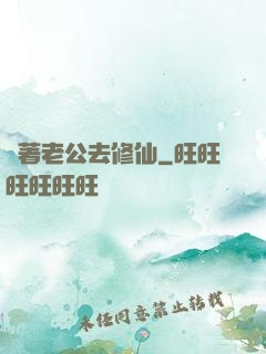 帶著老公去修仙