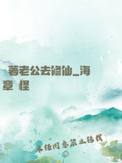 帶著老公去修仙