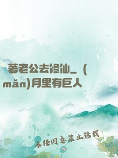 帶著老公去修仙