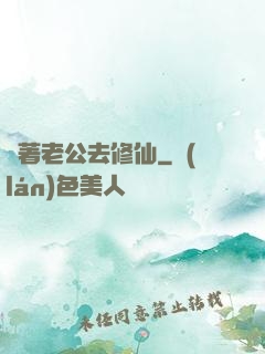 帶著老公去修仙