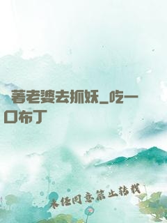 帶著老婆去抓妖
