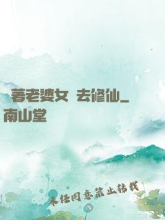 帶著老婆女兒去修仙