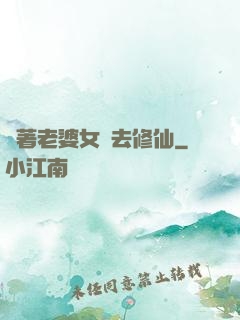 帶著老婆女兒去修仙