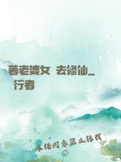 帶著老婆女兒去修仙
