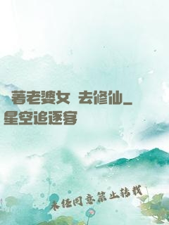 帶著老婆女兒去修仙