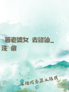 帶著老婆女兒去修仙