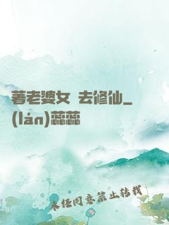 帶著老婆女兒去修仙