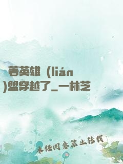 帶著英雄聯(lián)盟穿越了