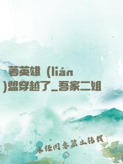 帶著英雄聯(lián)盟穿越了