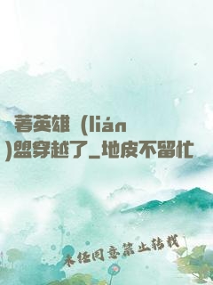 帶著英雄聯(lián)盟穿越了