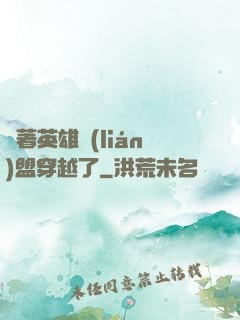 帶著英雄聯(lián)盟穿越了